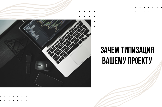 Какие плюсы даст типизация вашему проекту