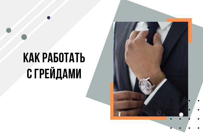 Использование грейдов: частые ошибки