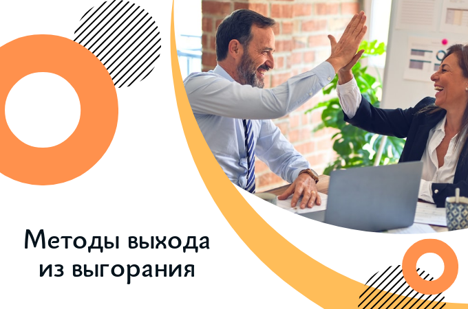 Методы выхода из выгорания