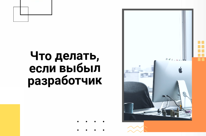 Что делать, если выбыл разработчик в середине спринта или релиза
