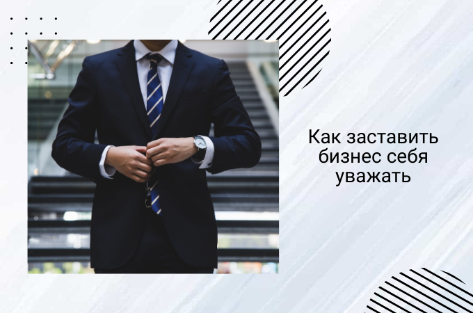 Что делать, если тебя не уважает бизнес-команда