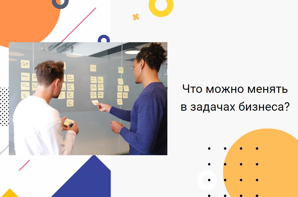 Где граница, когда разработка может менять задачи бизнеса, а когда нет?