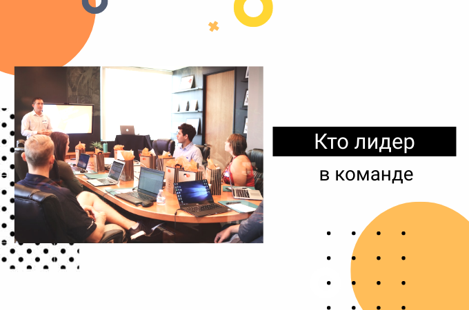 Кто должен быть лидером в команде разработки