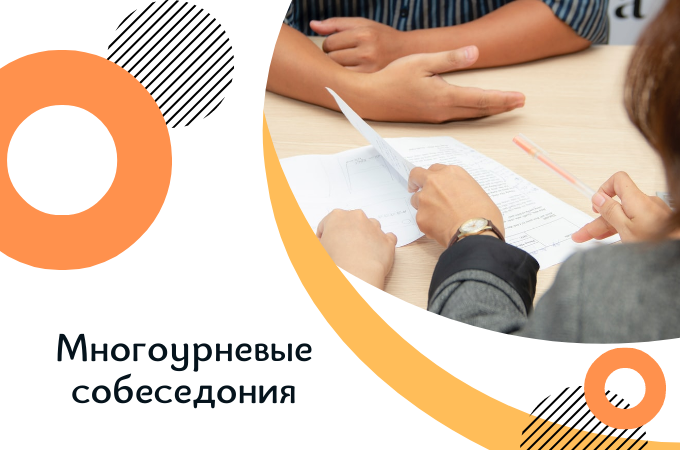Зачем нужны многоэтапные собеседования