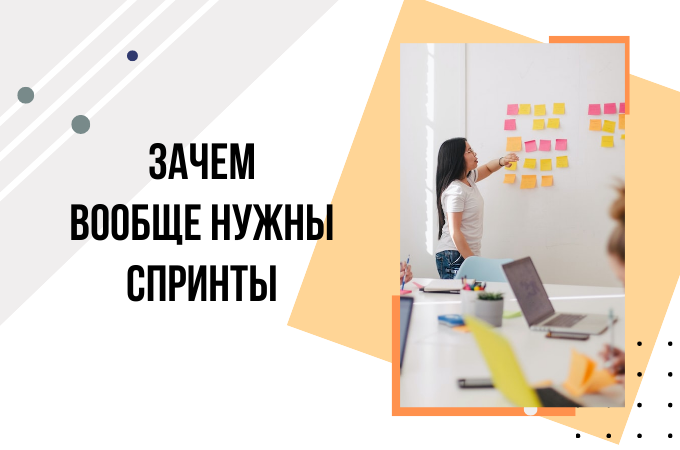 Зачем нужны спринты