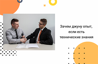 Почему компании требуют 1-2 года опыта, если есть технические знания?