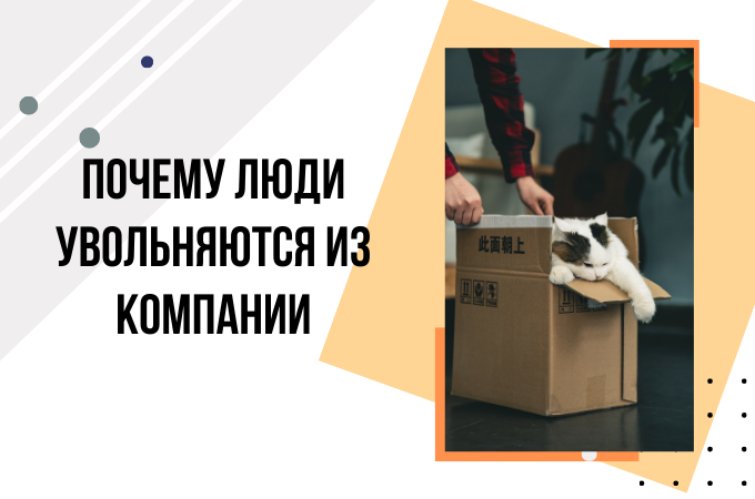 Почему люди уходят из компании: основные причины