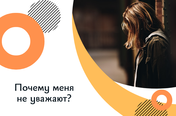Разбираем вопрос "Почему мои коллеги меня не уважают?"
