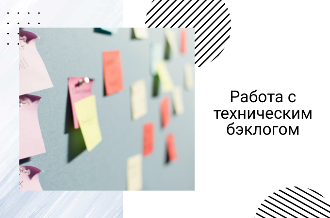 Работа с техническим бэклогом