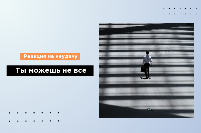Реакция на неудачу: ты можешь не все