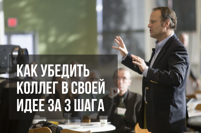 Как склонить коллег к вашему решению без конфликта