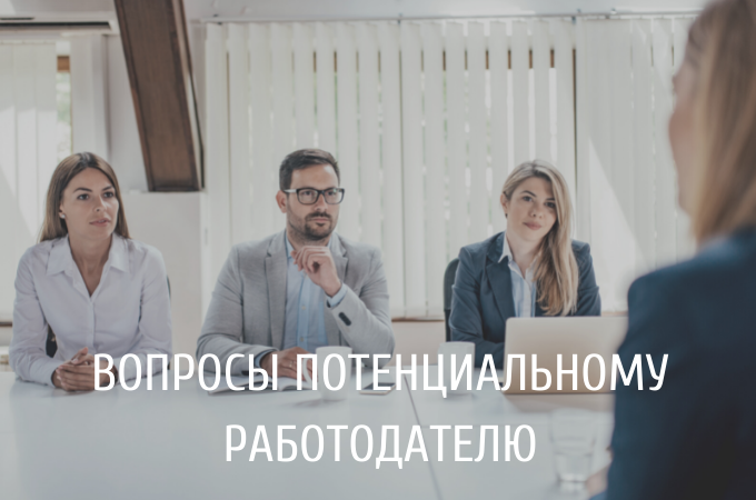 Вопросы потенциальному работодателю на собеседовании для выбора долгосрочного места работы