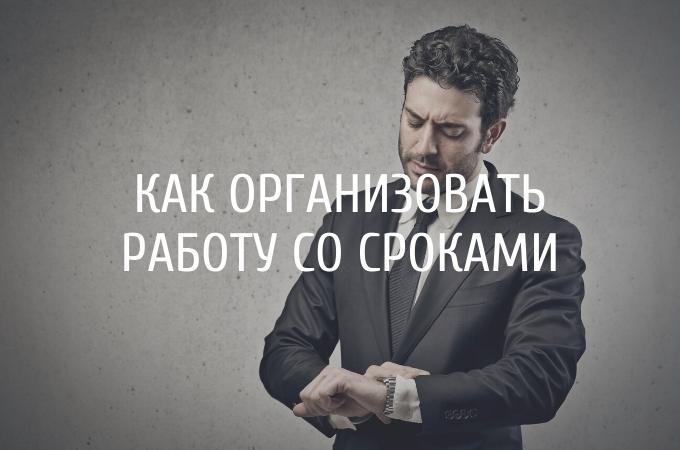 Как правильно организовать работу со сроками