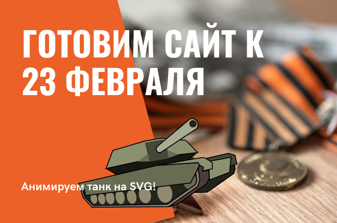 Как украсить сайт на 23 февраля: анимированный танк на SVG (SMIL)