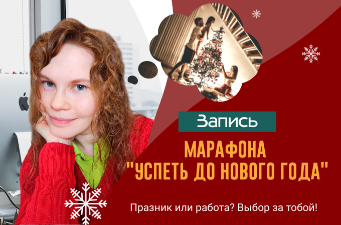 Запись марафона "Успеть до Нового Года: как укладываться в сроки"