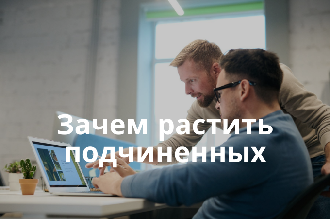 Зачем растить своих подчиненных