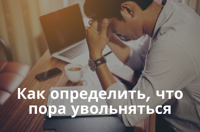 Как понять, что пора увольняться