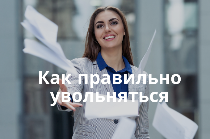 Как правильно увольняться из компании или уходить из отдела