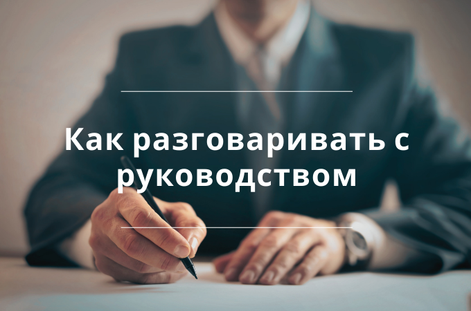 Как начать и построить разговор с руководством?