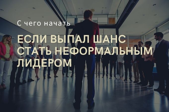 Что делать, если вас сделали неформальным лидером