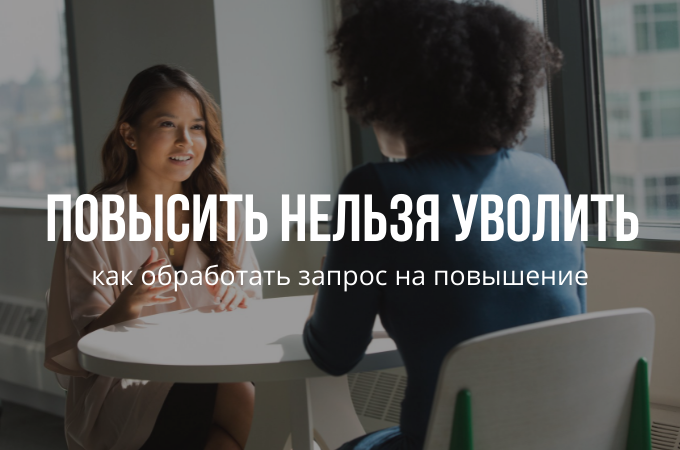 Как правильно работать с запросом сотрудника на повышение