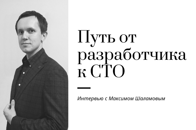Интервью о карьерном пути руководителя с СТО Максимом Шаламовым