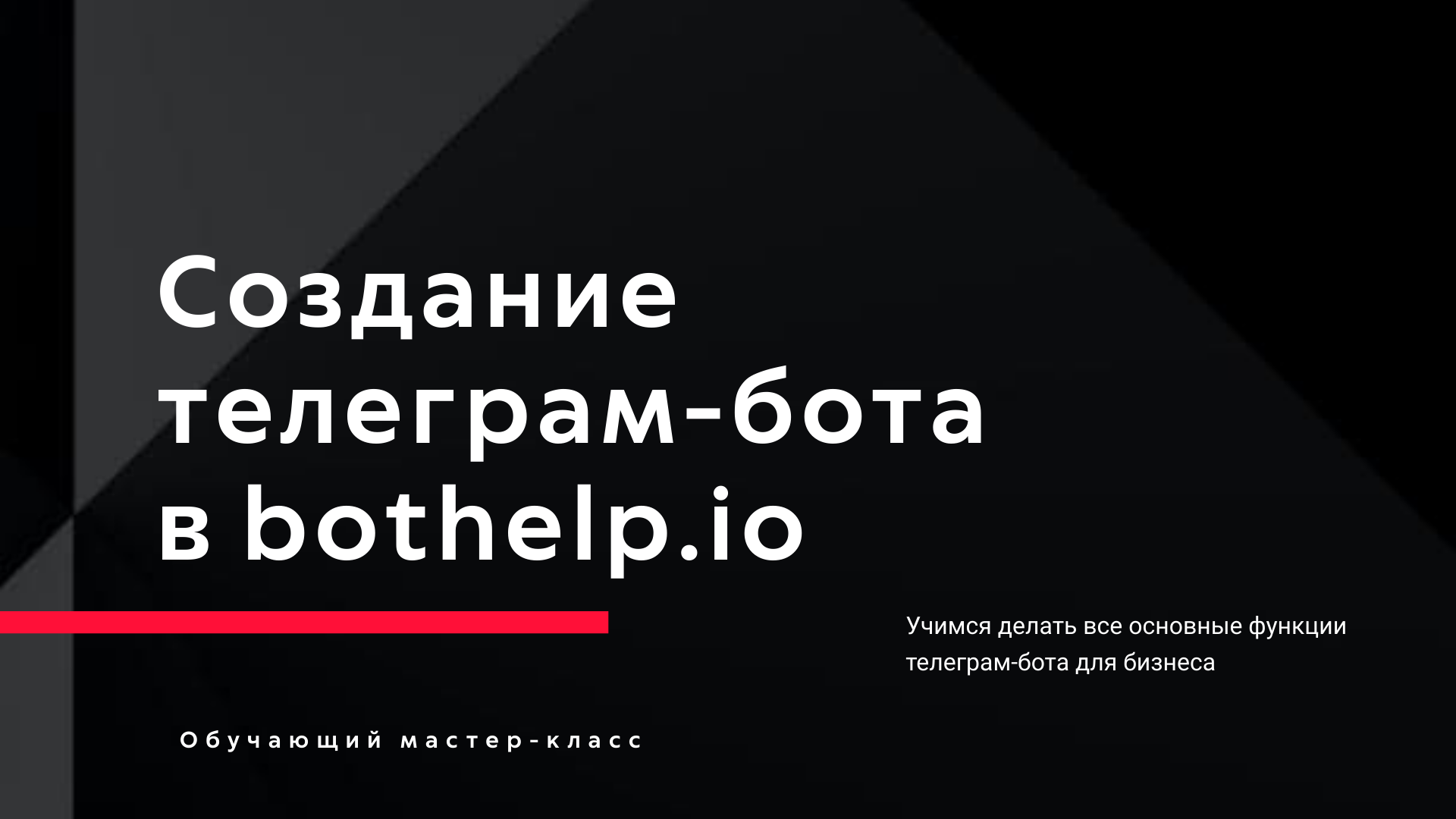 Мастер-класс по созданию телеграм-бота для бизнеса в сервисе bothelp.io