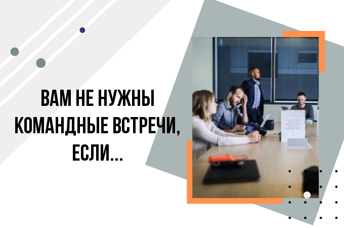 Командные встречи - это трата времени?