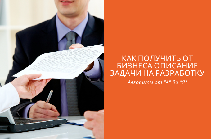 Что делать, если бизнес отказывается описывать задачи на разработку