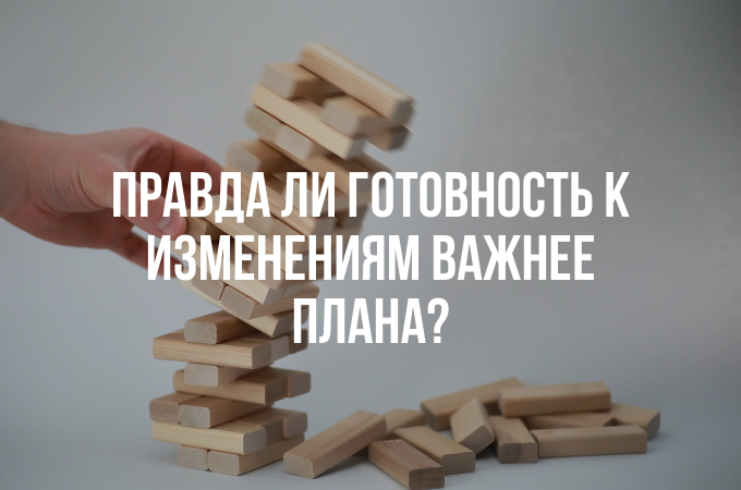 Ошибки в трактовании Agile-манифеста: как на самом деле должна выглядеть готовность к изменениям